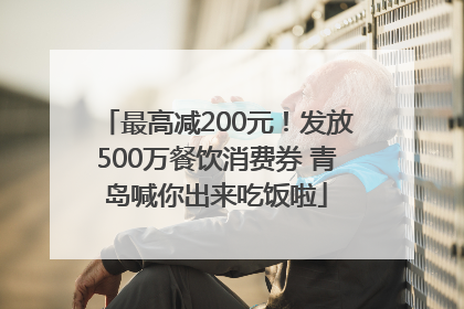 最高减200元！发放500万餐饮消费券 青岛喊你出来吃饭啦