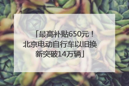 最高补贴650元！北京电动自行车以旧换新突破14万辆