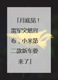 月底见！雷军突然宣布，小米第二款新车要来了