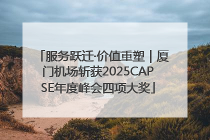服务跃迁·价值重塑｜厦门机场斩获2025CAPSE年度峰会四项大奖