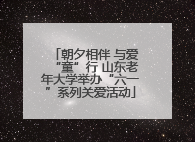 朝夕相伴 与爱“童”行 山东老年大学举办“六一”系列关爱活动