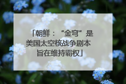 朝鲜：“金穹”是美国太空核战争剧本 旨在维持霸权