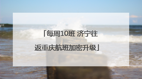 每周10班 济宁往返重庆航班加密升级