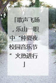 歌声飞扬，乐山一职中“仲夏夜校园音乐节”火热进行