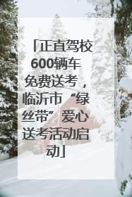 正直驾校600辆车免费送考，临沂市“绿丝带”爱心送考活动启动