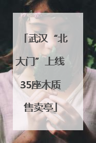武汉“北大门”上线35座木质售卖亭