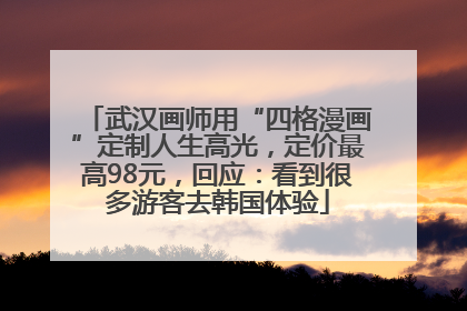 武汉画师用“四格漫画”定制人生高光，定价最高98元，回应：看到很多游客去韩国体验