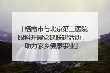 栖霞市与北京第三医院眼科开展党建联建活动，助力家乡健康事业