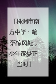 株洲市南方中学：笔落惊风处，少年逐梦正当时