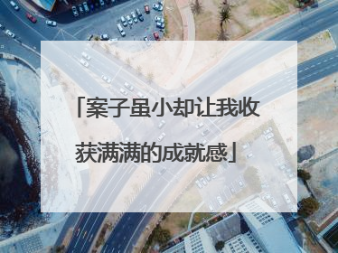 案子虽小却让我收获满满的成就感