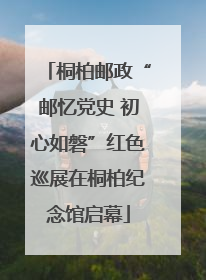 桐柏邮政“邮忆党史 初心如磐”红色巡展在桐柏纪念馆启幕