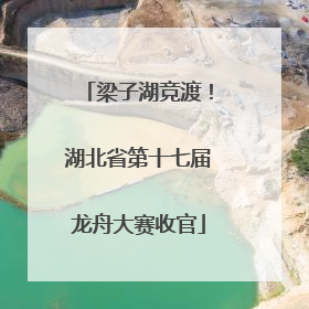 梁子湖竞渡！湖北省第十七届龙舟大赛收官