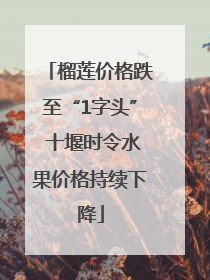 榴莲价格跌至“1字头” 十堰时令水果价格持续下降