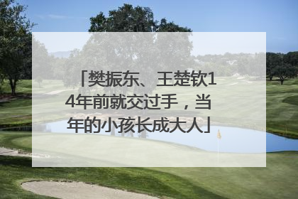 樊振东、王楚钦14年前就交过手，当年的小孩长成大人