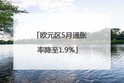 欧元区5月通胀率降至1.9%