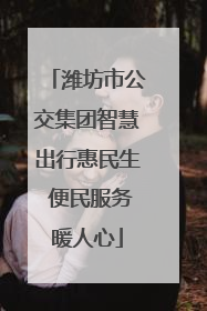 潍坊市公交集团智慧出行惠民生 便民服务暖人心