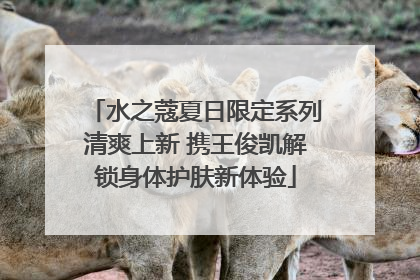 水之蔻夏日限定系列清爽上新 携王俊凯解锁身体护肤新体验