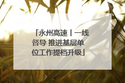永州高速丨一线督导 推进基层单位工作提档升级