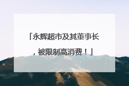 永辉超市及其董事长，被限制高消费！