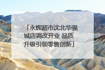 永辉超市沈北华强城店调改开业 品质升级引领零售创新