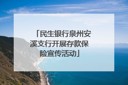 民生银行泉州安溪支行开展存款保险宣传活动