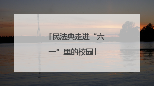 民法典走进“六一”里的校园
