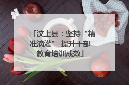 汶上县：坚持“精准滴灌” 提升干部教育培训成效