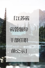 江苏省省管领导干部任职前公示