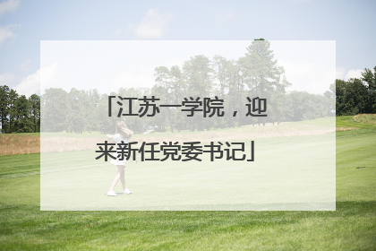江苏一学院，迎来新任党委书记