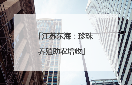 江苏东海：珍珠养殖助农增收