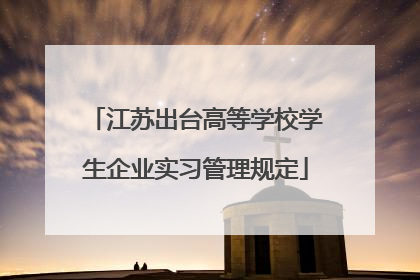 江苏出台高等学校学生企业实习管理规定