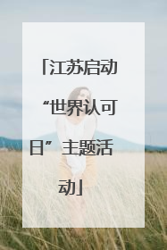江苏启动“世界认可日”主题活动
