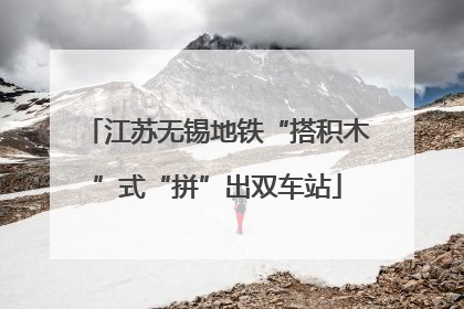 江苏无锡地铁“搭积木”式“拼”出双车站