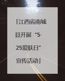 江西省南城县开展“5·25爱肤日”宣传活动