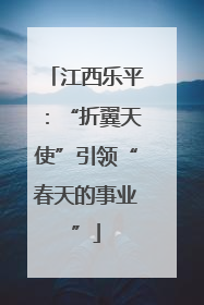 江西乐平：“折翼天使”引领“春天的事业”