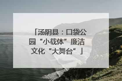 汤阴县：口袋公园“小载体”廉洁文化“大舞台”