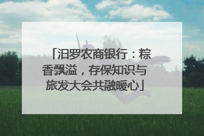 汨罗农商银行：粽香飘溢，存保知识与旅发大会共融暖心
