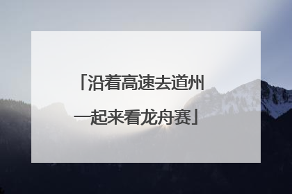 沿着高速去道州 一起来看龙舟赛
