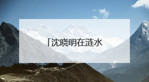 沈晓明在涟水娄底段巡河