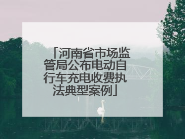 河南省市场监管局公布电动自行车充电收费执法典型案例