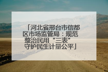 河北省邢台市信都区市场监管局：规范整治民用“三表” 守护民生计量公平