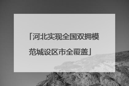 河北实现全国双拥模范城设区市全覆盖