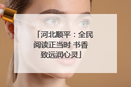 河北顺平：全民阅读正当时 书香致远润心灵