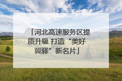 河北高速服务区提质升级 打造“美好冀驿”新名片