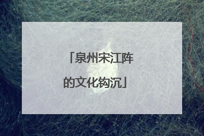 泉州宋江阵的文化钩沉