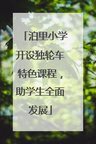 泊里小学开设独轮车特色课程，助学生全面发展