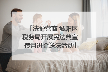 法护营商 城阳区税务局开展民法典宣传月进企送法活动