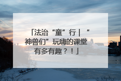 法治“童”行｜“神兽们”玩嗨的课堂有多有趣？！