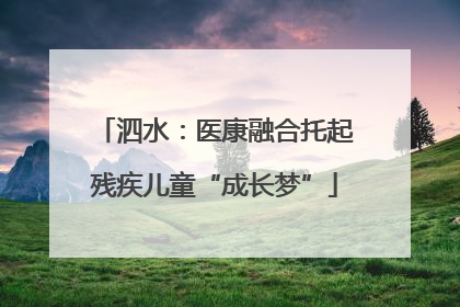 泗水：医康融合托起残疾儿童“成长梦”