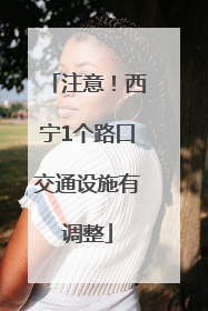 注意！西宁1个路口交通设施有调整